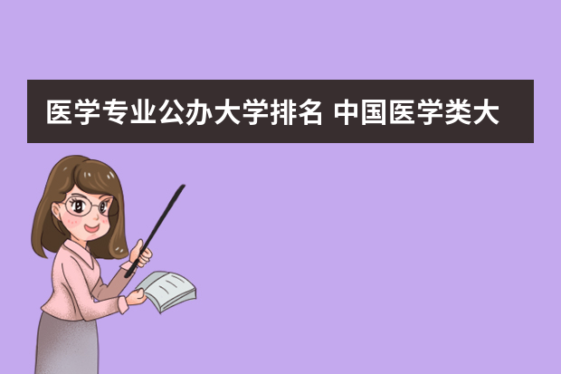 医学专业公办大学排名 中国医学类大学排名